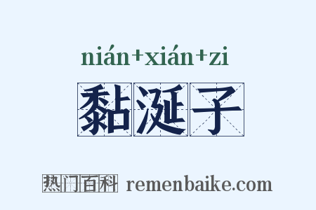 黏涎子是什么意思的图片